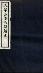 咸宁长安两县<em>续志</em>  <em>卷</em>7-11