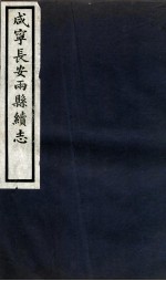咸宁长安两县<em>续志</em>  <em>卷</em>1-3