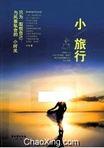 小旅行  只为取悦自己，与风景私会<em>的小</em>时光