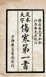 伤寒第<em>一书</em>  附馀上下