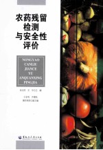 <em>农药</em>残留检测与<em>安全</em>性评价
