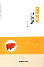 青少年必读的当代知性美文  一剪秋思