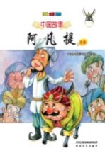阿凡提续集  注音·全彩·美绘
