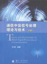 <em>通信</em>中盲信号处理理论<em>与</em><em>技术</em>（下册）