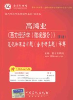 高鸿业《西方经济学  微观部分》  <em>第</em>5<em>版</em>  <em>笔记</em><em>和</em>课后习题（含<em>考研</em><em>真题</em>）<em>详解</em>