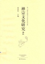 禅宗文化研究  2