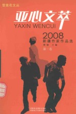 亚心文萃  2008  新疆作家作品选  第1卷