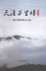 天涯万里情-<em>魏启</em>赞旅游诗文选