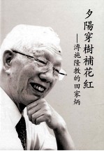 夕阳穿树补花红  溥施隆教的田家<em>炳</em>