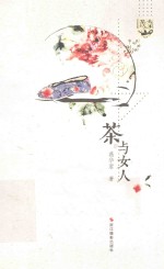 茶与女人