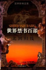 世界禁书文库（百部）  北回归线