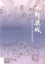 水到渠成  院藏清代河工档案舆图特展
