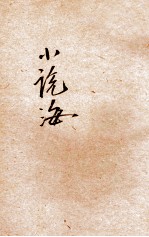 小说海  3卷  第1号