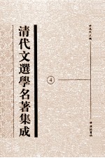 清代文选学名著集成  4