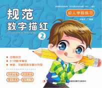 幼儿学前练习  规范数字描红  2