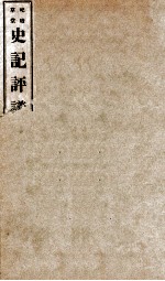 屺瞻草堂四史评议全书  史记评议  卷1-4