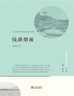 宁波文化丛书  第2辑  钱湖烟雨  山水城市的栖居理想