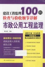 建设工程监理检查与验收细节详解100例  市政工程监理