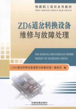 ZD6道岔转换设备<em>维修</em><em>与</em><em>故障</em>处理