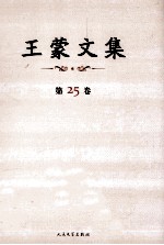 <em>王蒙</em>文集  第25卷  演讲录  中