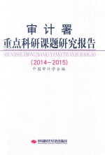 <em>审<em>计署</em></em><em>重点</em><em><em>科研</em><em>课题</em></em><em><em>研究</em><em>报告</em></em>  <em>2014</em>-2015