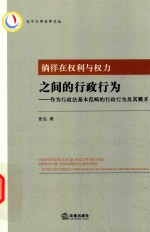 徜徉<em>在</em>权利<em>与</em>权力<em>之间</em>的行政行为