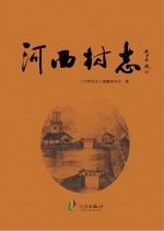 河西村<em>志</em>