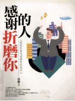 感谢折磨你<em>的</em>人  45则<em>把</em>折磨变成磨练<em>的</em>成功