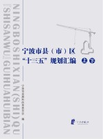 宁波市县  市  区“十三五”规划汇<em>编</em>  上、下