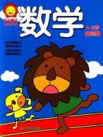 阳光<em>童</em>色  头脑开发  数学  4-5岁  基础篇