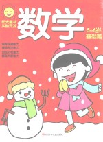 阳光童色  头脑<em>开发</em>  数学  <em>5</em>-<em>6</em><em>岁</em>  基础篇