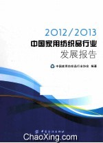 2012-2013中国家用<em>纺织</em>品行业发展报告