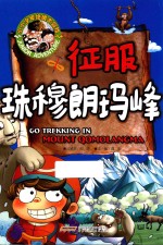 小小少年绝境大冒险  征服珠穆朗玛峰