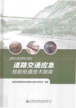道路交通应急<em>抢</em>险<em>抢</em>通技术指南