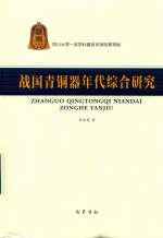 战国青铜器年代综合<em>研究</em>