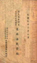 国民大会代表<em>立法</em><em>院</em><em>立法</em>委员选举法规汇编