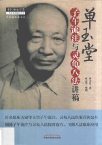 单<em>玉堂</em>子午流注与灵龟八法讲稿