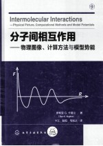 分子间相互作用  物理图像、计算方法与模型势能