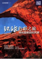 环球色彩之旅  寻找最艳丽的风景