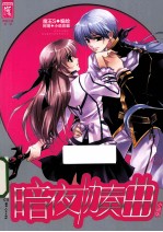 暗夜协奏曲  2  小说版