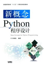 普通高等教育“十三五”<em>计<em>算机</em></em>类规划教材  新概念Python程序设计