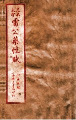 雷公炮制药性解  卷首-卷6
