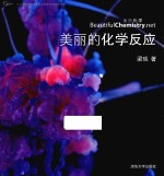 原点阅读  美丽的化学反应