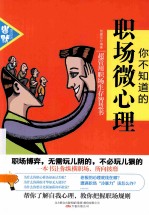 你不知道的职场微<em>心理</em>