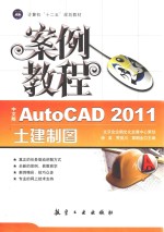 AutoCAD 2011土建制图案例教程  中文版