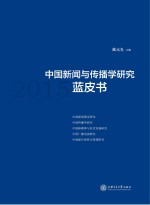 中国新闻与传播学研究蓝皮书  2015