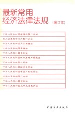 最新常用经济法律法规  增订本  第3版