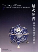 炉火纯青  嘉靖及万历官窑瓷器