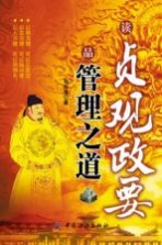 读贞观政要  品管理之道