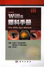 WILLS眼科<em>手册</em>  六版